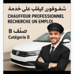 ابحت عن عمل مجال السياقة او توصيل برمي b