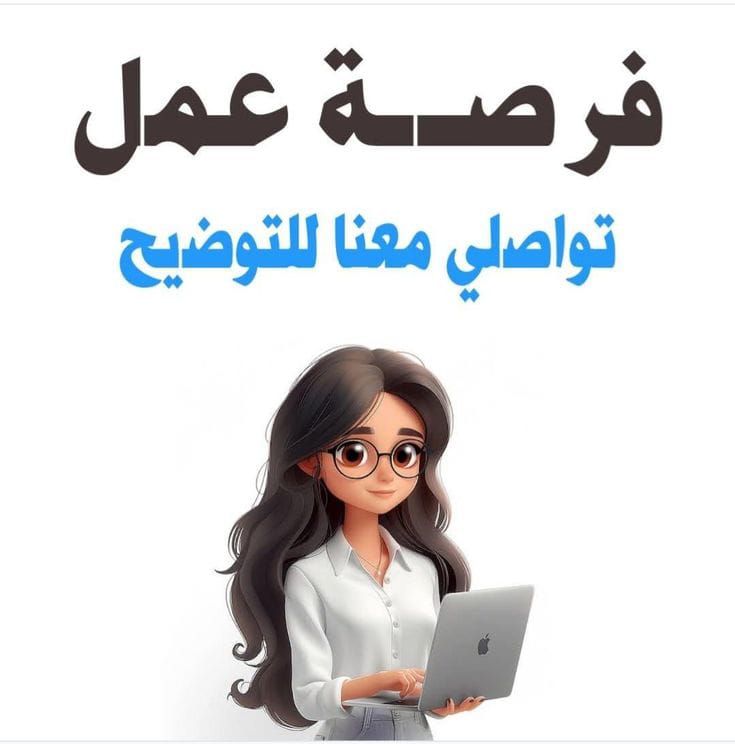 فرصة عمل للرجال والنساء