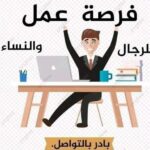 فرصة عمل متاحة للجميع رجال ونساء