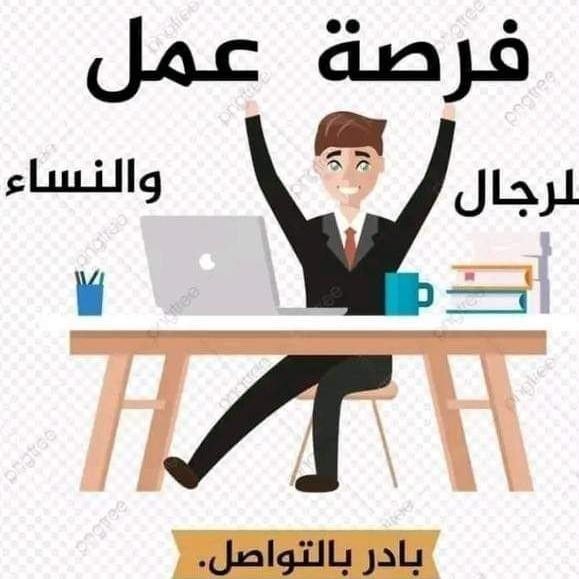 فرصة عمل متاحة للجميع رجال ونساء