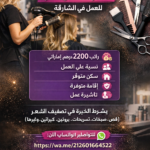 مطلوب كوفيرات مغربيات وحناية للعمل في امارات