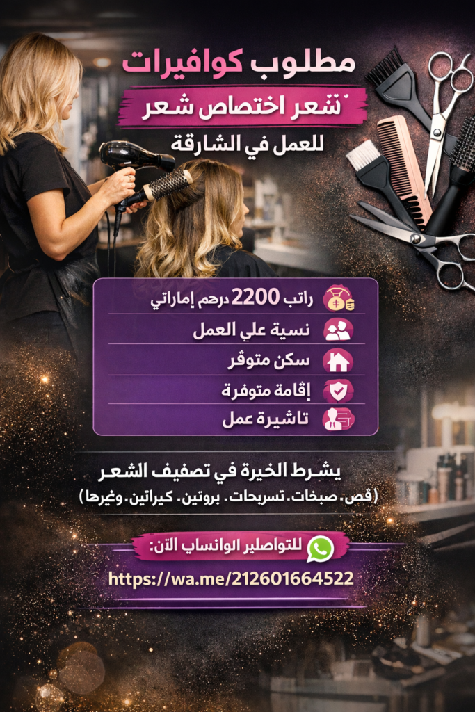 مطلوب كوفيرات مغربيات وحناية للعمل في امارات