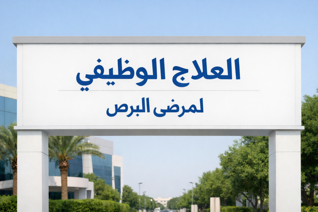 مكملات علاجية لمرضى البرص