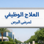 مكملات علاجية لمرضى البرص