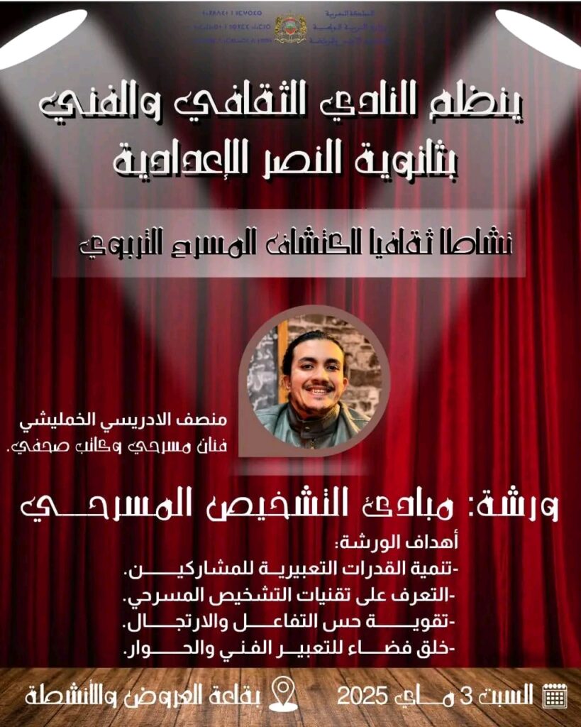 من الخجل إلى الجرأة: ورشة التمثيل للمبتدئين